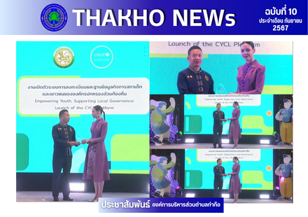 องค์การบริหารส่วนตำบลท่าก๊อ รับโล่เกียรติคุณองค์กรปกครองส่วนท้องถิ่นต้นแบบ ส่งเสริมการมีส่วนร่วมของสภาเด็กและเยาวชน ประจำปี พ.ศ.2567 มอบโดย นางสาวซาบิดา ไทยเศรษฐ์ รัฐมนตรีช่วยกระทรวงมหาดไทย