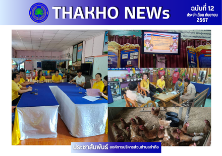 องค์การบริหารส่วนตำบลท่าก๊อ ออกติดตามและประเมินผลการดำเนินงานโครงการที่ได้รับเงินอุดหนุนงบประมาณอาหารกลางวัน ประจำปีงบประมาณพ.ศ 2567 ในโรงเรียนสังกัด สพฐ. 8 แห่งในพื้นที่ตำบลท่าก๊อ
