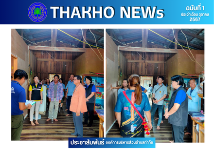 องค์การบริหารส่วนตำบลท่าก๊อ นำโดย นายรัชณพงษ์ รัตนะ ร่วมกับหัวหน้าส่วนราชการ ส่งมอบบ้านที่ได้รับการปรับสภาพแวดล้อมที่อยู่อาศัยของคนพิการหมู่ที่ 1 ที่ บ้านดินดำ ซึ่งได้รับงบประมาณจากสำนักงานพัฒนาสังคมและความมั่นคงของมนุษย์จังหวัดเชียงราย