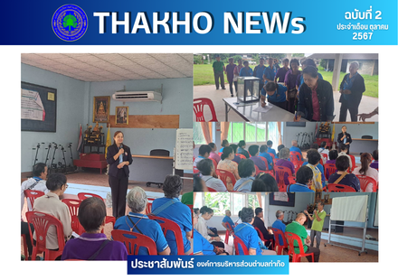 งานสวัสดิการสังคมและสังคมสงเคราะห์ องค์การบริหารส่วนตำบลท่าก๊อ ดำเนินกิจกรรมโรงเรียนผู้สูงอายุตำบลท่าก๊อ ประจำเดือนตุลาคม 2567 วิทยากรจิตอาสา ได้รับความอนุเคราะห์จากโรงพยาบาลส่งเสริมสุขภาพตำบลท่าก๊อ อำเภอแม่สรวย จังหวัดเชียงราย
