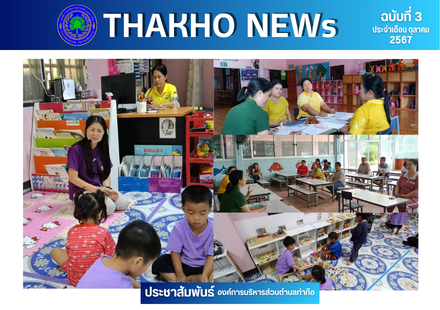 ผู้อำนวยการกองการศึกษาศาสนาและวัฒนธรรม ลงพื้นที่ติดตามนิเทศการจัดการเรียนการสอนของครู ผู้ดูแลเด็ก และประชุมร่วมกับผู้ปกครองของนักเรียนเพื่อสร้างความตระหนักในการดูแลนักเรียนในเกิดการพัฒนาการทางสมองส่วนหน้า (EF)