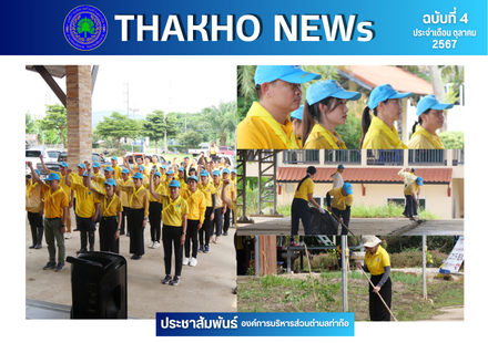 องค์การบริหารส่วนตำบลท่าก๊อ ดำเนินโครงการจิตอาสาพระราชทานพัฒนาสถานที่ราชการ เพื่อเป็นการน้อมรำลึกในพระมหากรุณาธิคุณ ในพระบาทสมเด็จพระบรมชนกาธิเบศร มหาภูมิพลอดุลยเดชมหาราช บรมนาถบพิตร เนื่องในวันนวมินทรมหาราช 13 ตุลาคม 2567