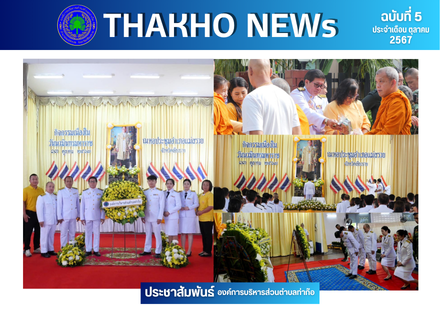 องค์การบริหารส่วนตำบลท่าก๊อ นำโดย นายรัสชณพงษ์ รัตนะ นายกองค์การบริหารส่วนตำบลท่าก๊อ พร้อมด้วยพนักงาน ร่วมกิจกรรมเนื่องในวันนวมินทรมหาราช 13 ตุลาคม 2567 ณ หอประชุมอำเภอแม่สรวย อำเภอแม่สรวย จังหวัดเชียงราย