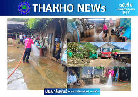 ฝ่ายป้องกันและบรรเทาสาธารณภัย สำนักปลัด นำรถน้ำลงพื้นที่หมุที่ 28 บ้านใหม่จะคะ เพื่อล้างโคลนในบริเวณที่อยู่อาศัย เนื่องจากเหตุการณ์น้ำป่าไหลหลากที่ผ่านมา