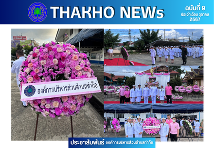 นายกองค์การบริหารส่วนตำบลท่าก๊อ พร้อมด้วยพนักงาน ร่วมกิจกรรมน้อมรำลึกเนื่องในวันคล้ายวันสวรรคตพระบาทสมเด็จพระจุลจอมเกล้าเจ้าอยู่หัว 23 ตุลาคม 2567  ณ ลานพระบรมราชาอนุสาวรีย์พระบาทสมเด็จพระจุลจอมเกล้าเจ้าอยู่หัว