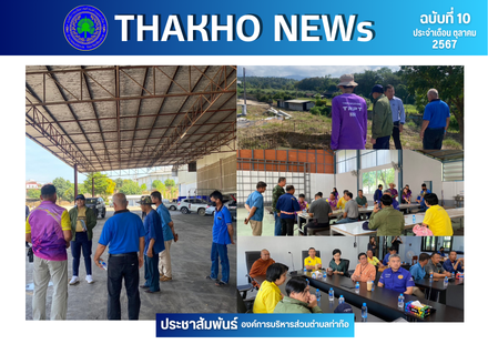 อบต.ท่าก๊อ และคณะกรรมการฯ ลงพื้นที่เพื่อติดตามการแก้ไขปัญหากลิ่นรบกวนและน้ำเน่าเสียจากการประกอบกิจการโรงงาน ณ บริษัทไทยร่มโพธิ์ทอง 888 ฟรุ๊ต โปรดักส์ จำกัด เลขที่ 888 หมู่ที่ 10 ตำบลท่าก๊อ อำเภอแม่สรวย จังหวัดเชียงราย