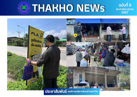 ฝ่ายพัฒนาจัดเก็บรายได้ กองคลัง องค์การบริหารส่วนตำบลท่าก๊อ ออกสำรวจภาษีป้ายและสิ่งปลูกสร้าง ประจำปีงบประมาณ 2568