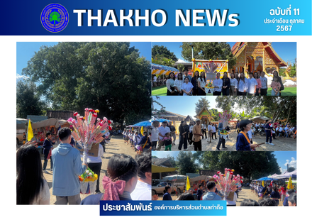พนักงานองค์การบริหารส่วนตำบลท่าก๊อ ร่วมทำบุญทอดกฐิน ประจำปี 2567 ณ วัดบ้านดินดำ ตำบลท่าก๊อ อำเภอแม่สรวย จังหวัดเชียงราย