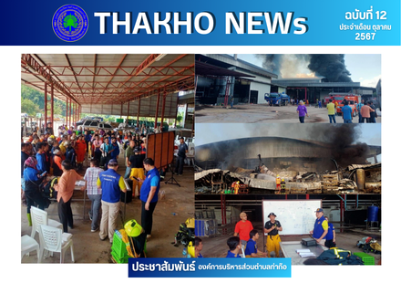 ฝ่ายป้องกันและบรรเทาสาธาณภัย อบต.ท่าก๊อ นำรถน้ำลงพื้นที่ช่วยเหลือ เหตุเพลิงไหม้โกดังเก็บสินค้า บริษัท ไทยร่มโพธิ์ทอง 888 ฟรุ๊ต โปรดักส์ จำกัด หมู่ที่ 10 ตำบลท่าก๊อ อำเภอแม่สรวย จังหวัดเชียงราย