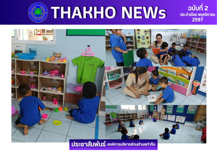 กองการศึกษาศาสนาและวัฒนธรรม องค์การบริหารส่วนตำบลท่าก๊อ ออกติดตามนิเทศการจะการจัดประสบการณ์ให้กับเด็กปฐมวัยศูนย์พัฒนาเด็กเล็กบ้านลอจอ ครั้งที่ 2 พบว่าครูเตรียมการสอนได้เป็นอย่างดี เด็กรู้ขั้นตอนของกระบวนการเรียนรู้เป็นอย่างดี