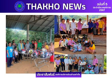 นายกองค์การบริหารส่วนตำบลท่าก๊อ พร้อมด้วยหัวหน้าส่วนราชการ ลงพื้นที่ หมู่ที่ 11 บ้านแม่ผักแหละ ตำบลท่าก๊อ อำเภอแม่สรวย จังหวัดเชียงราย เพื่อมอบถุงยังชีพและเครื่องนุ่งห่มให้แก่ผู้สูงอายุและผู้ป่วยติดเตียง