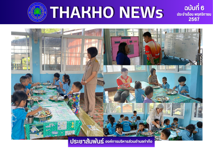กองการศึกษาศาสนาและวัฒนธรรม องค์การบริหารส่วนตำบลท่าก๊อ นำโดย ผู้อำนวยการกองการศึกษาศาสนาและวัฒนธรรม ออกติดตามตรวจสอบอาหารกลางวันศูนย์พัฒนาเด็กบ้านดอนชัย ในสังกัดองค์การบริหารส่วนตำบลท่าก๊อ เพื่อปฏิบัติตามแนวทางการตรวจสอบของสถานศึกษาสังกัดองค์กรปกครองส่วน