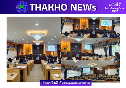 กองการศึกษาศาสนาและวัฒนธรรม ประชุมพนักงานครูและผู้ดูแลเด็กประจำเดือนพฤศจิกายน 2567 เพื่อสรุปผลการติดตามการจัดกระบวนเรียนรู้แบบ ICAP และนิเทศการดำเนินงานของศูนย์พัฒนาเด็กเล็กสังกัดองค์การบริหารส่วนตำบลท่าก๊อ