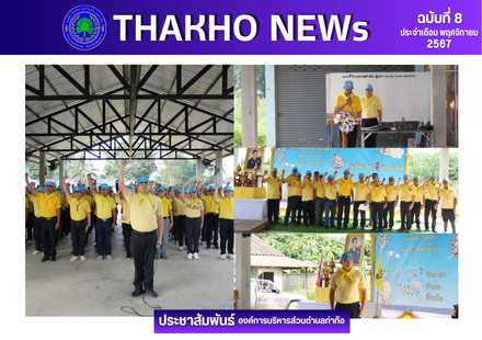 องค์การบริหารส่วนตำบลท่าก๊อ ดำเนินโครงการจิตอาสาพระราชทาน ประจำปีงบประมาณ 2568 เนื่องในโอกาสวันสมเด็จพระมหาธีรราชเจ้า 25 พฤศจิกายน 2567