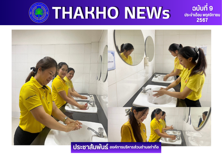 องค์การบริหารส่วนตำบลท่าก๊อจัดกิจกรรมรณรงค์วันล้างมือโลก ประจำปี 2567 ภายใต้หัวข้อ “มือสะอาดสำคัญอย่างไร : Why are clean hand still important?”