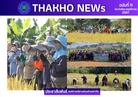 งานส่งเสริมการเกษตร สำนักปลัด องค์การบริหารส่วนตำบลท่าก๊อ นำโดยนายรัสชณพงษ์ รัตนะ นายกองค์การบริหารส่วนตำบลท่าก๊อ ดำเนินโครงการธนาคารเมล็ดพันธุ์ข้าว (กิจกรรมสืบสานวิถีชาวนาไทย ร่วมใจลงแขกเกี่ยวข้าว) ณ ศูนย์ถ่ายทอดเทคโนโลยีทางการเกษตรตำบลท่าก๊อ
