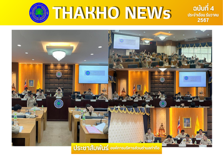 องค์การบริหารส่วนตำบลท่าก๊อ ดำเนินการจัดประชุมสภา สมัยสามัญ สมัยที่ 4 ประจำปี พ.ศ 2567 ณ ห้องประชุมก๊อทอง องค์การบริหารส่วนตำบลท่าก๊อ