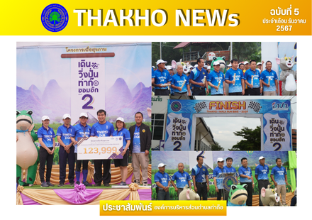 องค์การบริหารส่วนตำบลท่าก๊อ จัดโครงการเพื่อสุขภาพ “เดินวิ่งปั่น ท่าก๊อฮอมฮัก ครั้งที่ 2” ณ ลานกิจกรรมที่ทำการ อบต.ท่าก๊อ