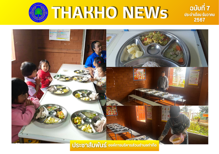 องค์การบริหารส่วนตำบลท่าก๊อ นำโดย ผู้อำนวยการกองการศึกษา ศาสนา และวัฒนธรรม พร้อมด้วยคณะทำงาน ลงพื้นที่สุ่มตรวจโครงการอาหารกลางวัน ศูนย์พัฒนาเด็กเล็กบ้านดอยงาม ในสังกัดองค์การบริหารส่วนตำบลท่าก๊อ