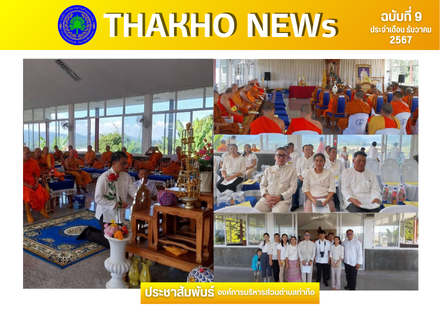 องค์การบริหารส่วนตำบลท่าก๊อ  ร่วมพิธีเจริญพระพุทธมนต์เฉลิมพระเกียรติ พระบาทสมเด็จพระเจ้าอยู่หัว มหาวชิราลงกรณ บดินทรเทพยวรางกูร เนื่องในโอกาส วันเฉลิมพระชนมพรรษา ครบ 6 รอบ 72 พรรษา ณ วัดพระธาตุสันป่าเหียง
