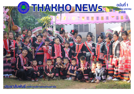 กองการศึกษาศาสนา และวัฒนธรรม องค์การบริหารส่วนตําบลท่าก๊อ ดำเนินโครงการสืบสานประเพณีปีใหม่มูเซอ(ลาหู่)(ประเพณีการกินวอ) โดยมี นายรัสชณพงษ์ รัตนะ นายกองค์การบริหารส่วนตำบลท่าก๊อ เป็นประธานในพิธีเปิด