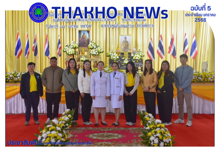 องค์การบริหารส่วนตำบลท่าก๊อ เข้าร่วมกิจกรรมเฉลิมพระเกียรติพระบาทสมเด็จพระเจ้าอยู่หัว เนื่องในโอกาสพระราชพิธีสมมงคลพระชนมายุเท่าพระบาทสมเด็จพระพุทธยอดฟ้าจุฬาโลกมหาราชสมเด็จพระปฐมบรมกษัตริยาธิราชแห่งพระราชวงศ์จักรี พุทธศักราช ๒๕๖๘