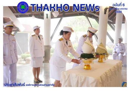 องค์การบริหารส่วนตำบลท่าก๊อ นำโดยนายรัสชณพงษ์ รัตนะ นายกองค์การบริหารส่วนตำบลท่าก๊อ พร้อมด้วยนางสาวกรกวินท์ ริดจันทร์ รองปลัดองค์การบริหารส่วนตำบลร่วมงานพิธีถวายราชสักการะสมเด็จพระนเรศวรมหาราช (วันยุทธหัตถี)