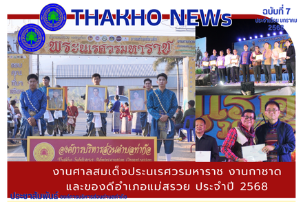 องค์การบริหารส่วนตำบลท่าก๊อ ร่วมโครงการงานศาลสมเด็จพระนเรศวรมหาราช งานกาชาดและของดีอำเภอแม่สรวย ประจำปี 2568 ระหว่างวันที่ 16-19 มกราคม 2568 ณ ศาลสมเด็จพระนเรศวรมหาราช อำเภอแม่สรวย จังหวัดเชียงราย