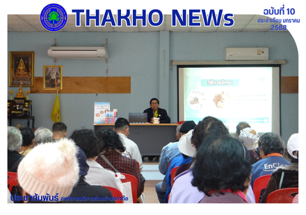 องค์การบริหารส่วนตำบลท่าก๊อ นำโดยนายรัสชณพงษ์ รัตนะ นายกองค์การบริหารส่วนตำบลท่าก๊อ และหัวหน้าหัวหน้าฝ่ายวิเคราะห์นโยบายและแผน ร่วมเปิดโครงการสุขภาวะผู้สูงอายุประจำปี 2568