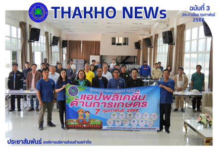 งานส่งเสริมการเกษตร สำนักปลัด ดำเนินโครงการอบรมการใช้แอปพลิเคชั่นด้านการเกษตร ณ ห้องประชุมก๊อแก้ว