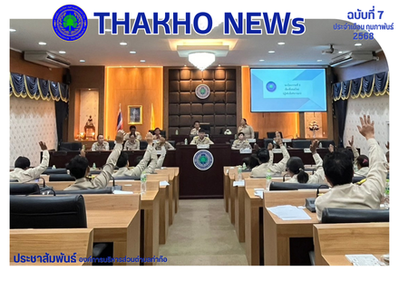 สภาองค์การบริหารส่วนตำบลท่าก๊อ ดำเนินการประชุมสภาฯ สมัยสามัญ สมัยที่ 1 ประจำปี พ.ศ.2568 ณ ห้องประชุมก๊อทอง องค์การบริหารส่วนตำบลท่าก๊อ