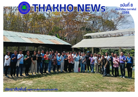 งานส่งเสริมการเกษตร อบต.ท่าก๊อ ร่วมกับพัฒนาชุมชนอำเภอแม่สรวย สำนักงานเกษตรอำเภอแม่สรวย และศูนย์ข้าวชุมชนตำบลท่าก๊อ ต้อนรับคณะศึกษาดูงานจากมูลนิธิแป็ปซี่โค ประเทศอินโดนีเซีย บริษัทเป๊ปซี่ โคล่า (ไทย) เทรดดิ้ง จำกัด