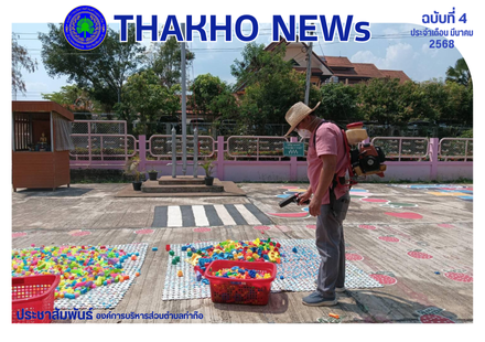 งานสาธารณสุข สำนักปลัด องค์การบริหารส่วนตำบลท่าก๊อ ออกพ่นน้ำยาฆ่าเชื้อเพื่อควบคุมและป้องกันโรคติดต่อในศูนย์พัฒนาเด็กเล็กองค์การบริหารส่วนตำบลท่าก๊อ