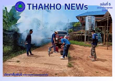 งานสาธารณสุข  ร่วมกับงานป้องกันและบรรเทาสาธารณภัย สำนักปลัด องค์การบริหารส่วนตำบลท่าก๊อ ออกพ่นหมอกควันและน้ำยาเพื่อควบคุมและป้องกันการแพร่ระบาดของโรคไข้เลือดออก กรณีพบผู้ป่วยในพื้นที่ตำบลท่าก๊อ