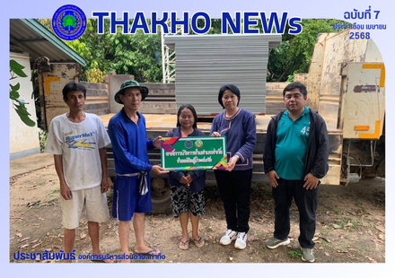 องค์การบริหารส่วนตำบลท่าก๊อ มอบกระเบื้องให้กับประชาชนที่บ้านเรือนได้รับความเสียหายจากพายุฤดูร้อน ได้แก่ หมู่ 5 บ้านสบก๊อ และหมู่ 12 บ้านหล่ายลาว จำนวน 19 ครัวเรือน