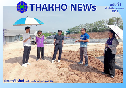 งานสาธารณสุข สำนักปลัด องค์การบริหารส่วนตำบลท่าก๊อ ลงพื้นที่ บริษัท ไทยร่มโพธิ์ทอง 888 ฟรุ๊ต โปรดักส์ จำกัด เพื่อตรวจสอบกลิ่นเหม็นรบกวนจากกรณีผ้าใบคลุมบ่อบำบัดฉีกขาด ผู้ประกอบการดำเนินการแก้ไขเปลี่ยนผ้าใบคลุมบ่อบำบัดเรียบร้อยแล้ว