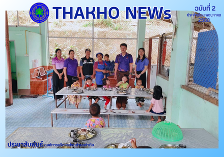 คณะทำงานติดตาม ตรวจสอบและประเมินคุณภาพอาหารกลางวัน ศูนย์พัฒนาเด็กเล็กในสังกัดองค์การบริหารส่วนตำบลท่าก๊อ ได้ลงพื้นที่ออกติดตาม ตรวจสอบและประเมินผลการดำเนินโครงการอาหารกลางวัน
