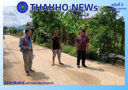 องค์การบริหารส่วนตำบลท่าก๊อ นำโดย นายรัสชณพงษ์ รัตนะ นายกองค์การบริหารส่วนตำบลท่าก๊อ ร่วมกับเจ้าหน้าที่กองช่าง ลงพื้นที่ หมู่ที่ 6 ตรวจสอบรางระบายน้ำที่ตื้นเขิน เพื่อหาแนวทางในการแก้ไขต่อไป
