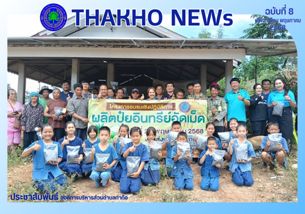 งานส่งเสริมการเกษตร สำนักปลัด องค์การบริหารส่วนตำบลท่าก๊อ ร่วมกับศูนย์ส่งเสริมและพัฒนาอาชีพการเกษตรจังหวัดเชียงราย (เกษตรที่สูง) ดำเนินโครงการอบรมเชิงปฏิบัติการผลิตปุ๋ยอินทรีย์อัดเม็ด ณ บ้านปางหลวง หมู่ที่ 8 ตำบลท่าก๊อ อำเภอแม่สรวย จังหวัดเชียงรา