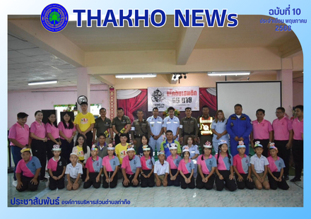 กองการศึกษาศาสนาและวัฒนธรรม องค์การบริหารส่วนตำบลท่าก๊อ นำโดยนางสาววรนุช ธระโรจน์รุ่งเรือง ผู้อำนวยการกองการศึกษาฯ นำทีมวิทยากรให้ความรู้ ภัยจากบุหรี่ไฟฟ้า ให้กับนักเรียนชั้นประถมศึกษาปีที่ 3-6 จำนวน 153 คน ณ โรงเรียนบ้านแม่ต่ำ อำเภอแม่สรวย จังหวัดเชียงรา