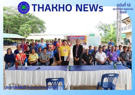 งานสาธารณสุข สำนักปลัด องค์การบริหารส่วนตำบลท่าก๊อ ดำเนินโครงการบริหารจัดการขยะมีพิษ ประจำปีงบประมาณ พ.ศ.2568 โดยการอบรมในครั้งนี้ได้รับเกียรติจาก นายประสิทธิ์ ตระการฤทธิ์ ปราชญ์ชาวบ้าน ตำบลบุ่งคล้า อำเภอหล่มสัก จังหวัดเพชรบูรณ์ เป็นวิทยากรให้ความรู้กับตั