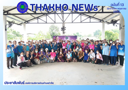 งานส่งเสริมการเกษตร สำนักปลัด องค์การบริหารส่วนตำบลท่าก๊อ ร่วมกับงานแพทย์แผนไทย โรงพยาบาลส่งเสริมสุขภาพตำบลท่าก๊อ ดำเนินโครงการอนุรักษ์พันธุกรรมพืชอันเนื่องมาจากพระราชดำริ ณ ศูนย์พัฒนาคุณภาพชีวิตและส่งเสริมอาชีพผู้สูงอายุตำบลท่าก๊อ หมู่ที่ 7 ตำบลท่าก๊อ อำ