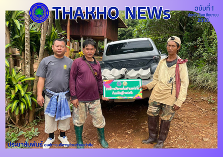 องค์การบริหารส่วนตำบลท่าก๊อ ลงพื้นที่ตรวจสอบบ้านเรือนที่ได้รับความเสียหายจากเหตุวาตภัย พร้อมมอบกระเบื้องเพื่อบรรเทาความเสียหาย ให้กับประชาชน หมู่ที่ 9 หย่อมบ้านปางหก ตำบลท่าก๊อ อำเภอแม่สรวย จังหวัดเชียงราย