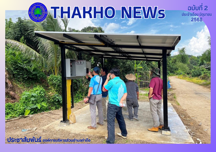 คณะกรรมการตรวจรับงานจ้างติดตั้งระบบสูบน้ำด้วยพลังงานไฟฟ้าแสงอาทิตย์ หมู่ที่ 6 บ้านท่าก๊อพลับพลา ผลการตรวจรับเป็นไปตามแบบแปลนและสัญญาจ้างก่อสร้าง ที่ อบต.ท่าก๊อ กำหนด และได้ทดสอบการใช้งาน ระบบเป็นปกติดี