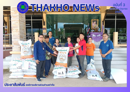 องค์การบริหารส่วนตําบลท่าก๊อ นำโดยนายรัสชณพงษ์ รัตนะ นายกองค์การบริหารส่วนตำบลท่าก๊อ รับมอบเมล็ดพันธ์ข้าวจากศูนย์วิจัยข้าวเชียงราย เเจกจ่ายให้เกษตกรที่ได้ความเสียหายจากน้ำท่วม รอบการผลิต 2567