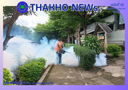 งานสาธารณสุขร่วมกับงานป้องกันและบรรเทาสาธารณภัย สำนักปลัด อบต.ท่าก๊อ ออกพ่นหมอกควันเพื่อควบคุมและป้องกันยุงลายที่เป็นพาหะโรคไข้เลือดออก ณ โรงเรียนบ้านแม่ผักแหละตามหนังสือร้องขอจากโรงเรียน