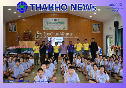 องค์การบริหารส่วนตำบลท่าก๊อ ดำเนินการจัดโครงการคุณธรรมนำชีวิต ประจำปีงบประมาณ 2568 ณ โรงเรียนบ้านแม่ผักแหละ สำนักงานเขตพื้นที่การศึกษาประถมศึกษาเชียงรายเขต 2 มีผู้เข้าร่วมกิจกรรมจำนวน 90 คน