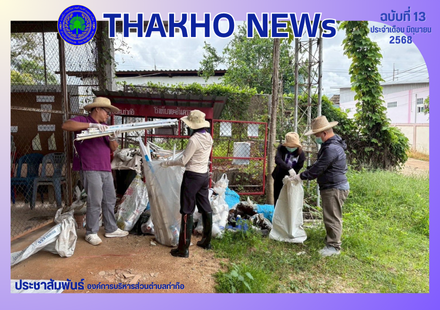 งานสาธารณสุข สำนักปลัด องค์การบริหารส่วนตำบลท่าก๊อ ลงพื้นที่เก็บขยะมีพิษหรือขยะอันตราย หมู่ที่ 1 ถึงหมู่ที่ 28 เพื่อรวบรวมส่งให้องค์การบริหารส่วนจังหวัดเชียงราย นำไปกำจัดอย่างถูกต้องตามหลักวิชาการ