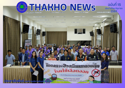 งานสาธารณสุข สำนักปลัด องค์การบริหารส่วนตำบลท่าก๊อ ดำเนินการจัดโครงการป้องกันและควบคุมโรคไข้เลือดออก ประจำปีงบประมาณ พ.ศ. 2568 และดำเนินการแจกทรายอะเบธให้แก่อาสาสมัครสาธารณสุขมูลฐานเพื่อนำไปแจกให้แก่ชาวบ้านในพื้นที่อบต.ท่าก๊อ เพื่อป้องกันโรคไข้เลือกออกต่อ