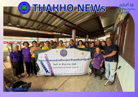 งานสวัสดิการสังคมและสังคมสงเคราะห์ สำนักปลัด องค์การบริหารส่วนตำบลท่สนำก๊อ นำโดยนายรัสชณพงษ์ รัตนะ นายกองค์การบริหารส่วนตำบลท่าก๊อ ดำเนินกิจกรรมโครงการฝึกอบรมส่งเสริมกลุ่มอาชีพสตรีและผู้สูงอายุ ร่วมกับกลุ่มสตรีและกลุ่มผู้สูงอายุบ้านดินดำดอนแก้ว